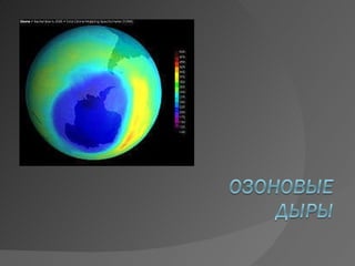 Реферат: Озоновые дыры 3